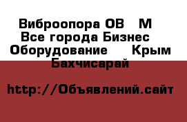 Виброопора ОВ 31М - Все города Бизнес » Оборудование   . Крым,Бахчисарай